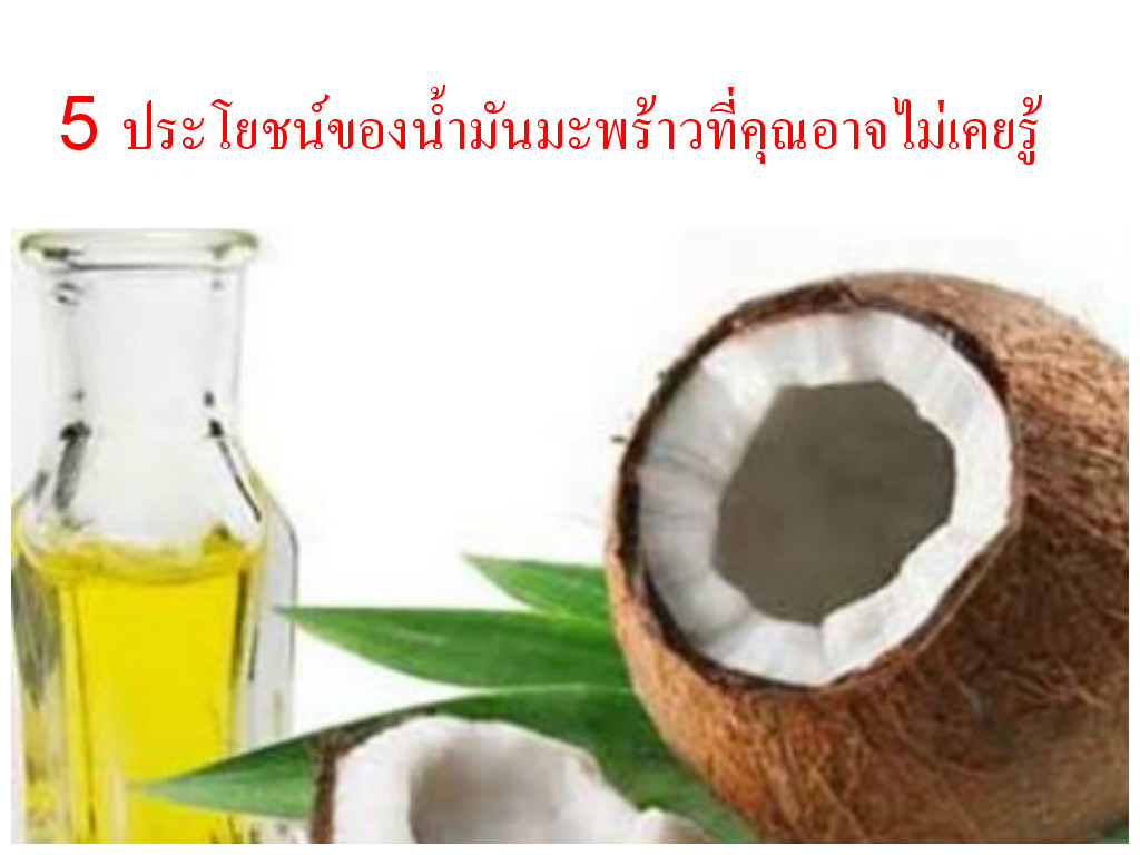 coconut oil น้ำมันมะพร้าว
